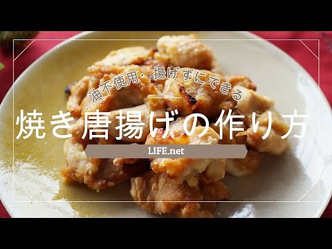 【焼きから（焼き唐揚げ）のレシピ】あさイチで話題の油不使用・ノンオイルでできる揚げない唐揚げの作り方【サクサクしっとりジューシー】