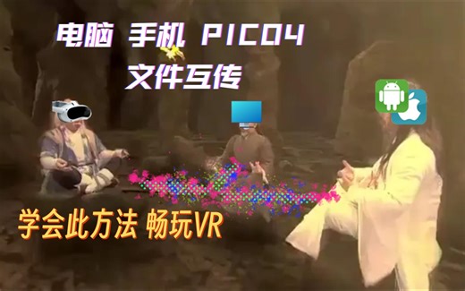 电脑 手机 PICO4 文件无线互传方法分享