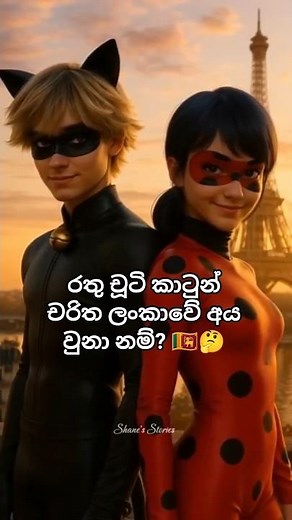 Rathu Chuti cartoon Sri Lankan characters 🇱🇰 #rathuchuti #miraculous #catnoir #renarouge #srilankan
