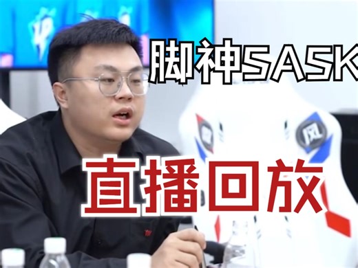 【弹幕版】脚神sask直播回放 今天是瓦主播 2024-07-16