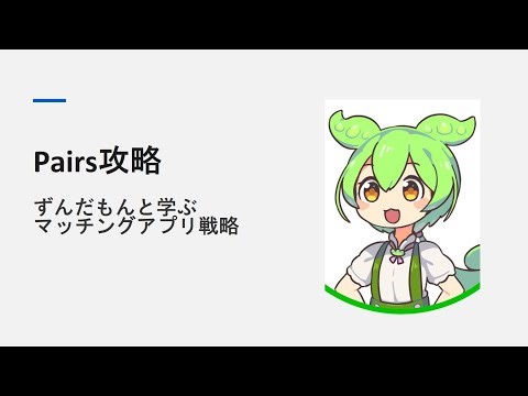 【保存版】ずんだもんが教えるマッチングアプリ・Pairs攻略｜写真プロフィールLINE初デートまで解説