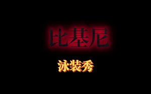 比基尼美女穿搭