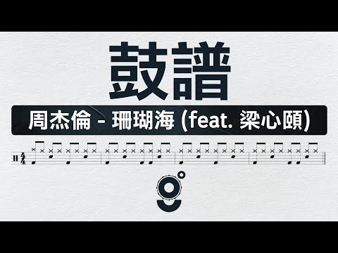周杰倫 - 珊瑚海 (feat. 梁心頤)『 Drum Score | Sheet Music | 動態鼓譜 』