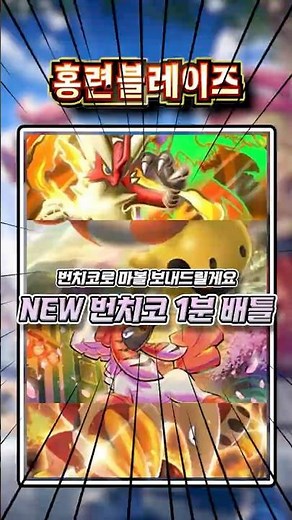 새로운 구성으로 1티어 복귀한 번치코!! 번치코 덱 1분 배틀!! #포켓몬 #포켓몬카드게임 #포켓몬카드게임포켓 #게임 #pokemon #PokémonCardGame #ポケポケ