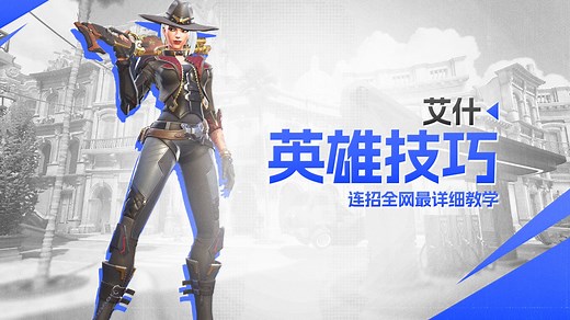 【守望小知识】艾什连招全网最详细教学