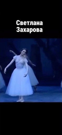 Светлана Захарова в спектакле «Жизель», Большой Театр / prima Svetlana Zakharova, Bolshoi Theatre