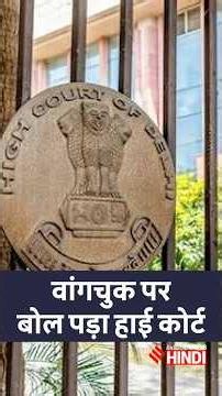 Sonam Wangchuk: Force-feeding पर Delhi High Court का आदेश | Tushar Mehta