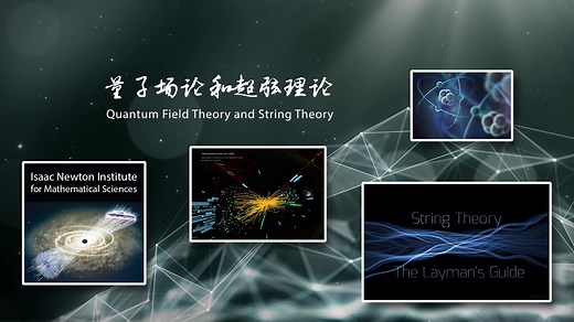 中国科学院理论物理所宣传视频