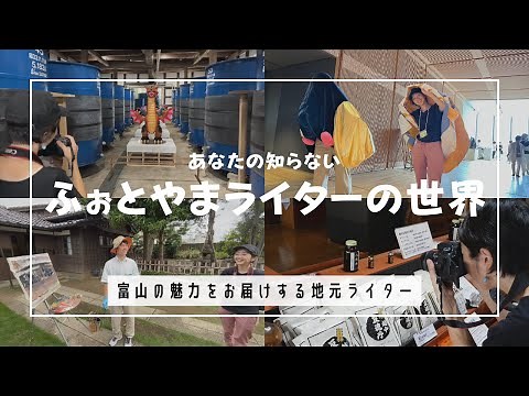 【富山観光】「ふぉとやまライター」が富山の魅力を地元目線で発信！