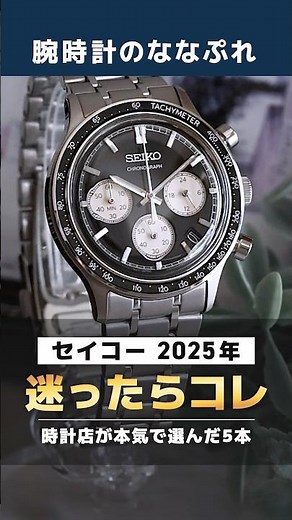 [Archival Edition] Seiko 2025 Highlights! 5 Watches Seriously Recommended by a Watch Shop: SBXC17...