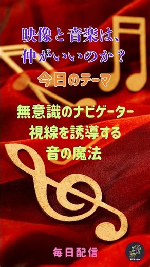 ）「映像と音楽は、仲が良いのか？」：無意識のナビゲーター 視線を誘導する音の魔法 視覚誘導,音響効果,心理学,演出術,空間把握