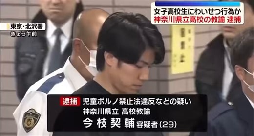 神奈川県立高校教諭・今枝契輔容疑者（29）が逮捕・SNSで知り合った当時17歳の女子高校生を自宅に呼び「制服を持ってきて」と指定した上でわいせつ行為を行う・その様子をスマホで撮影した疑い（児童買春・児童ポルノ禁止法違反）・行為後、帰宅の交通費が足りず東京都内の交番を訪れた女子高校生の事情聴取で事件が発覚・今枝容疑者はわいせつ行為と撮影については認め、「欲望を満たすため」と供述
