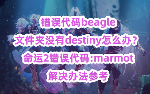 1913《命运2》错误代码beagle文件夹没有destiny怎么办？命运2错误代码:marmot解决办法参考destiny2
