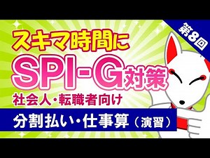 [Session 8] Installment Payments and Work Calculations (Exercises) [SPI Preparation for Working A...