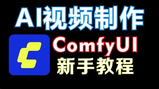 【AI视频制作】免费开源ComfyUI，手把手教学，带你轻松入门AI视频生成！附带配套学习素材