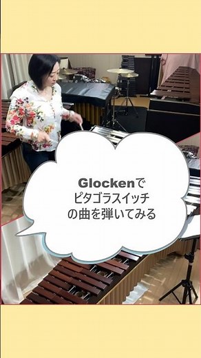 【Glockenでピタゴラスイッチの曲を弾いてみる】#percussion #鉄琴 #marimba #木琴