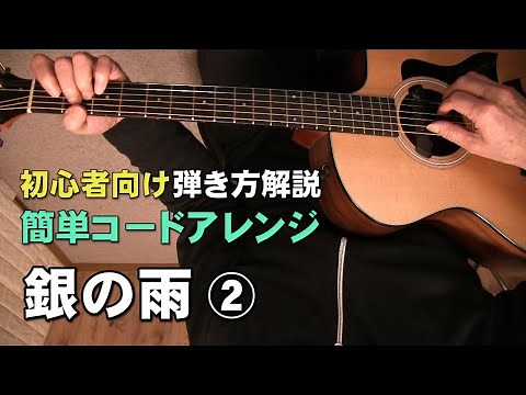 初心者向け 弾き語り解説 「銀の雨」 簡単コードにアレンジで解説 ジェイ☆チャンネル