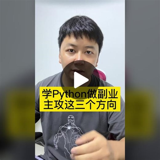 想学python接单主要学习这三个方向 #python #副业 #编程