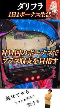 【神台ダリフラ】ダーリン・イン・ザ・フランキス1日1ボーナス生活！～第1話～【パチンコ・パチスロ】#shorts #ダリフラ #脳汁美学