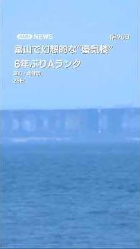 A mirage was observed in Uozu City, Toyama Prefecture, clearly visible to the naked eye... receiv...