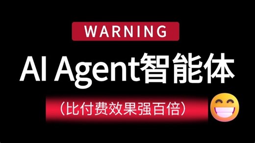 【2026最新版】目前B站最全最细的 AI Agent 零基础全套教程，手把手教你从0基础开始搭建企业级 Agent，全程干货无废话！Agent教程｜AI 编程