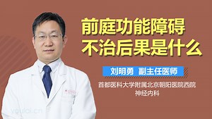 前庭功能障碍不治后果是什么