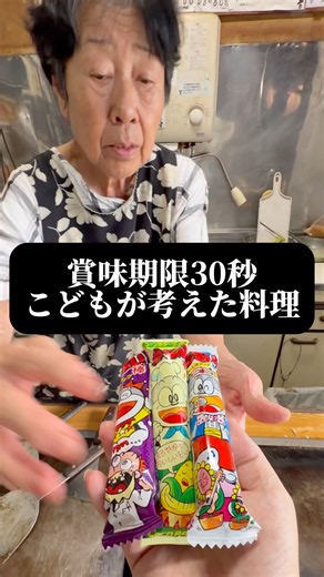賞味期限30秒！こどもが作った料理！つねかわ 愛知 #shorts #japantravel #レトロ #うまい棒 #グルメ #名古屋 #名古屋美食 #nagoya