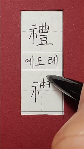 #6급한자 #예도 례 #hanja #koreanhanja #koreanlanguage #calligraphy #한자학습 #한자공부 #한자쓰기 #한자읽기 #한자어