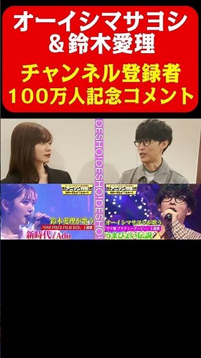 【100万人突破】オーイシマサヨシ＆鈴木愛理からのお祝いコメント《アニソン神曲カバーでしょdeショー‼︎》