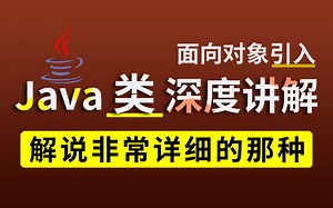 JavaSE| Java类深度讲解| 面向对象引入[附源码课件]_JavaSE从入门到精通，手把手教学_java教程_java入门