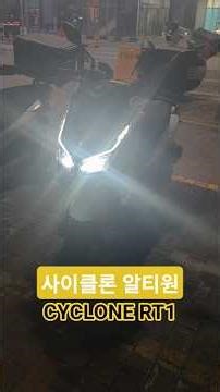 사이클론 알티원, CYCLONE RT1 잘생긴 125cc 오토바이 추천!