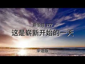 这是崭新开始的一天（新圣诗177）华语版｜This is a day of new beginnings