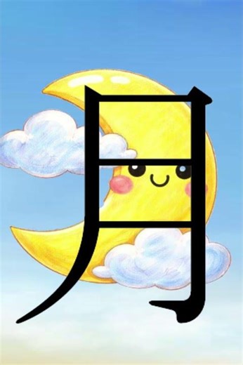 How to Write Moon/Month in Japanese | Kanji “Tsuki” (月) Easy Tutorial #kanji #learnjapanese