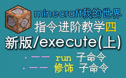 我的世界指令进阶教学 execute (上)