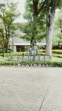 上野 国立西洋美術館