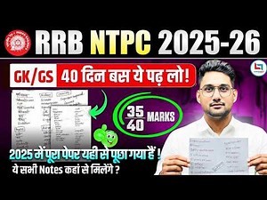 🔥RRB NTPC 2025-26| सिर्फ ये पढ़ लो, 35+ Marks पक्के! | GK/GS 40 दिन में फुल तैयारी | 35/40 Marks