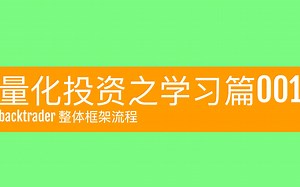 量化交易，学习篇001，backtrader 整体框架流程
