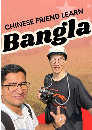 Let’s learn Bengali 😃 . . . #chinese #bangladeshi #bangla #dhakauniversity