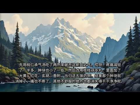 医案091 桃仁承气汤 桂枝茯苓丸