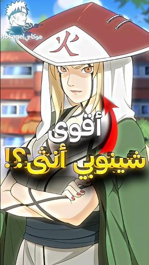 هل تسونادي هي أقوى أنثى شينوبي في ناروتو ؟ ⚡🤯