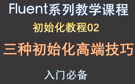 【觉兽课堂】FLUEN入门 初始化教程02 教你三种初始化高端技巧 你值得拥有