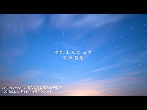 【公式】アプリ「寝たまんまヨガ 簡単瞑想」ショートバージョン