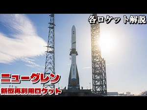 【ゆっくり解説】ニューグレン【各ロケット解説】