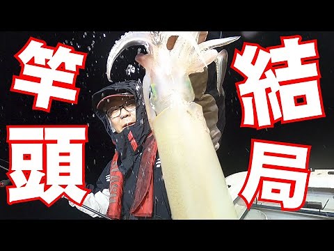 【船イカ】結局、竿頭になる人の釣り方