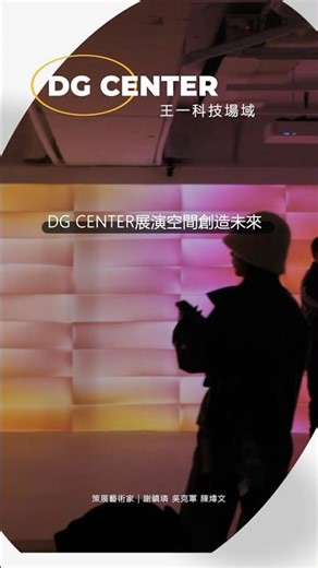 DG CENTER｜展覽回顧 光盒 NO.3 數位藝術展 #王一設計 #dgcenter