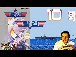 AVGN 10화 | 탑 건 (화질 리마스터)