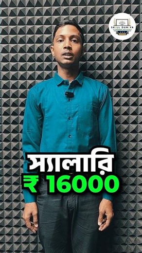 10 দিনে MNC Company-তে Job! 🔥 ₹16,000+ Salary 💼 | Skill Duniya Success Story