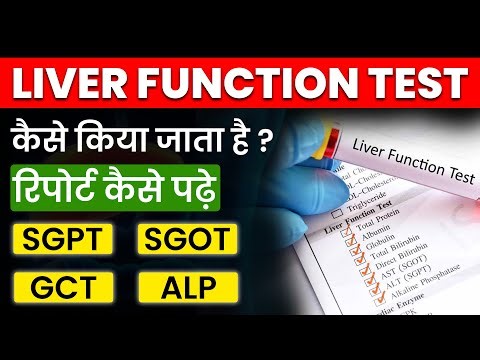 Liver Function Tests लिवर फंक्शन टेस्ट (LFT) क्यों किया जाता है?
