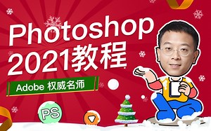 PS教程-Photoshop 2021 系统入门攻略