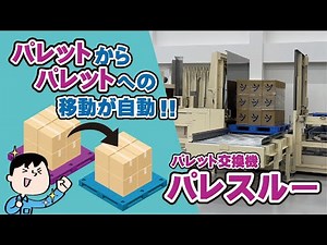 【省人化】パレット交換作業が自動で！！パレット交換機「パレスルー」